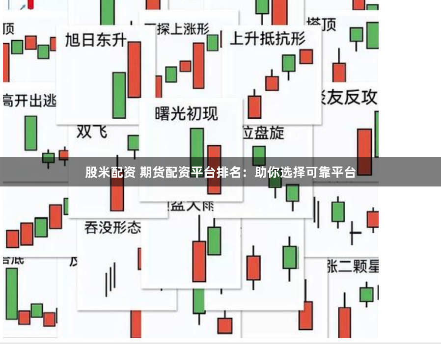 股米配资 期货配资平台排名：助你选择可靠平台