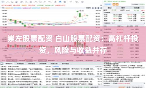 崇左股票配资 白山股票配资：高杠杆投资，风险与收益并存