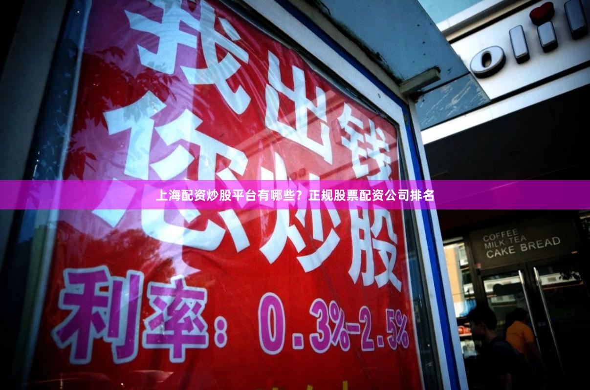 上海配资炒股平台有哪些？正规股票配资公司排名