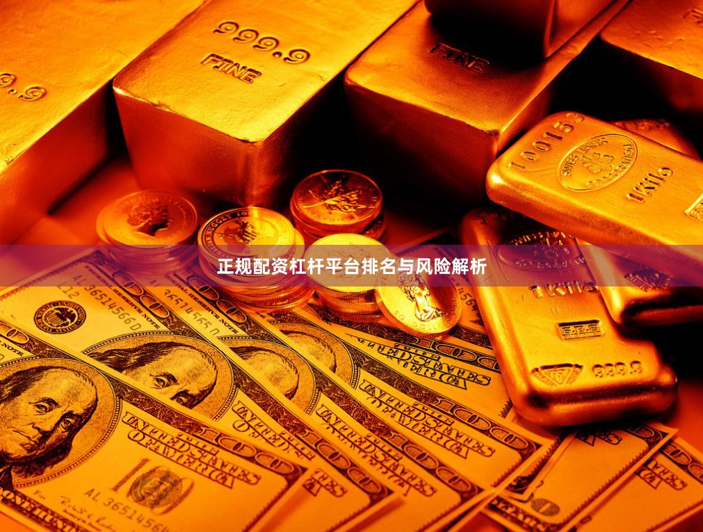 正规配资杠杆平台排名与风险解析