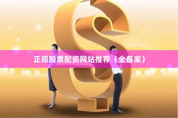 正规股票配资网站推荐（全备案）