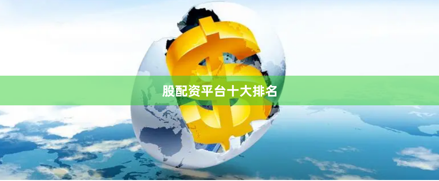 股配资平台十大排名