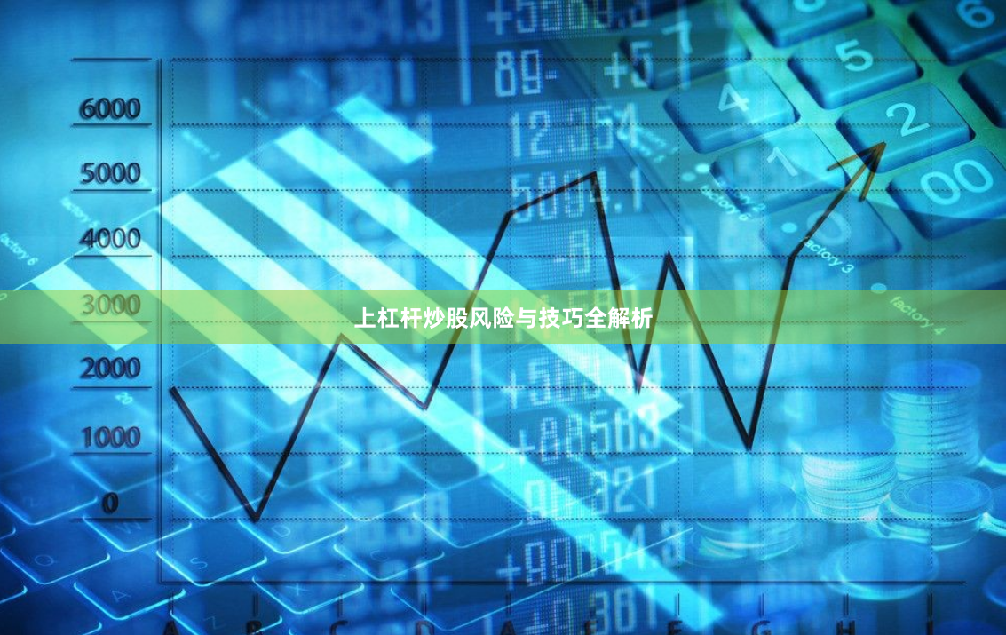 上杠杆炒股风险与技巧全解析